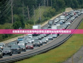 云阳县交通还在限号吗云阳县交通现状与限号措施探讨