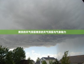 南京的天气预报南京的天气预报与气象魅力