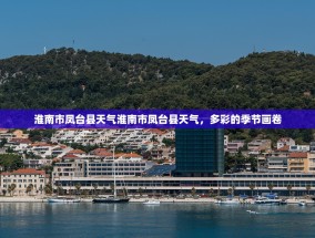 淮南市凤台县天气淮南市凤台县天气，多彩的季节画卷