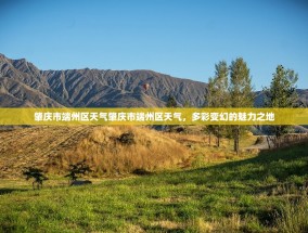 肇庆市端州区天气肇庆市端州区天气，多彩变幻的魅力之地