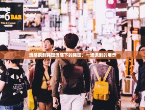 流感讽刺韩国流感下的韩国，一场讽刺的启示