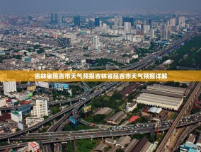 吉林省延吉市天气预报吉林省延吉市天气预报详解