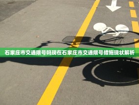 石家庄市交通限号吗现在石家庄市交通限号措施现状解析