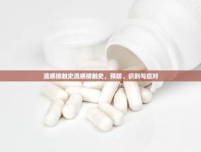流感接触史流感接触史，预防、识别与应对