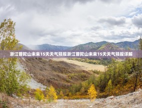 浙江普陀山未来15天天气预报浙江普陀山未来15天天气预报详解