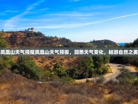 凤凰山天气预报凤凰山天气预报，洞悉天气变化，畅游自然之美