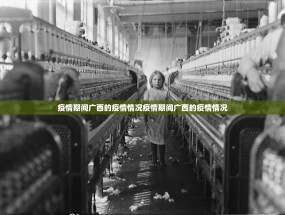 疫情期间广西的疫情情况疫情期间广西的疫情情况