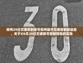 郑州29日交通管制限号郑州城市交通管制新动态，关于XX月29日交通限号管制措施的实施