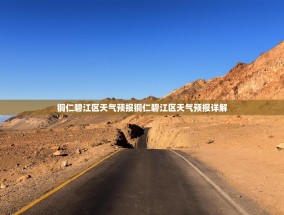 铜仁碧江区天气预报铜仁碧江区天气预报详解
