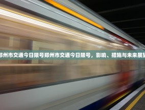郑州市交通今日限号郑州市交通今日限号，影响、措施与未来展望