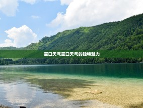 壶口天气壶口天气的独特魅力