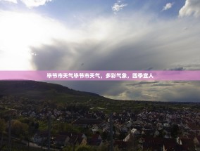 毕节市天气毕节市天气，多彩气象，四季宜人
