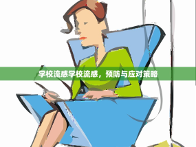 学校流感学校流感，预防与应对策略