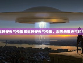 东莞长安天气预报东莞长安天气预报，洞悉未来天气的秘密