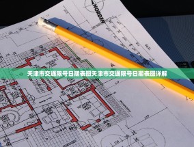 天津市交通限号日期表图天津市交通限号日期表图详解