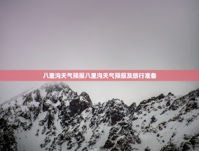 八里沟天气预报八里沟天气预报及旅行准备