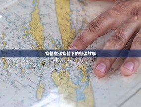 疫情煮蛋疫情下的煮蛋故事