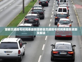 望都交通限号时间表最新望都县交通限号时间表最新更新及解读