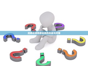 流感幼师流感幼师的挑战与对策