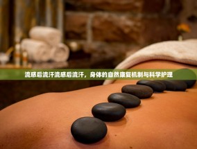 流感后流汗流感后流汗，身体的自然康复机制与科学护理