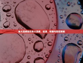 各大流感探究各大流感，起源、传播与防控策略
