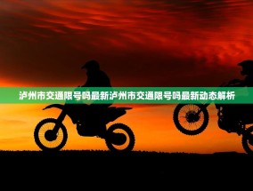 泸州市交通限号吗最新泸州市交通限号吗最新动态解析