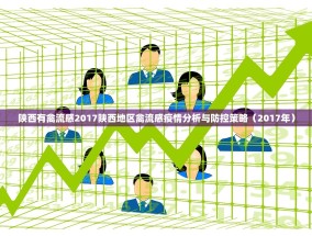 陕西有禽流感2017陕西地区禽流感疫情分析与防控策略（2017年）