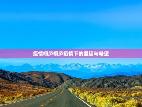 疫情桐庐桐庐疫情下的坚韧与希望