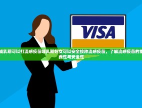 哺乳期可以打流感疫苗哺乳期妇女可以安全接种流感疫苗，了解流感疫苗的重要性与安全性