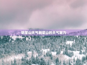 明堂山天气明堂山的天气魅力