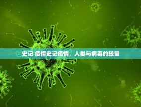 史记 疫情史记疫情，人类与病毒的较量