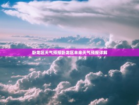 卧龙区天气预报卧龙区未来天气预报详解