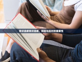 常识流感常识流感，预防与应对的重要性