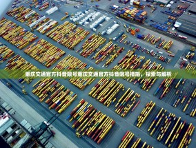 重庆交通官方抖音限号重庆交通官方抖音限号措施，探索与解析