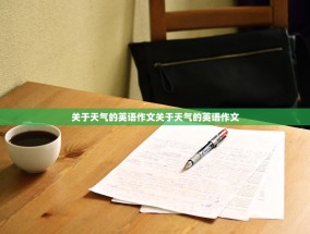 关于天气的英语作文关于天气的英语作文