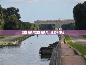 新民市天气新民市天气，探索与体验