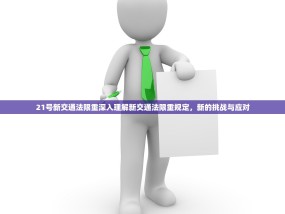 21号新交通法限重深入理解新交通法限重规定，新的挑战与应对