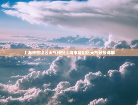 上海市金山区天气预报上海市金山区天气预报详解