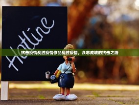 抗击疫情战胜疫情作品战胜疫情，众志成城的抗击之路