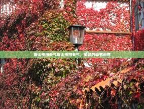 唐山玉田天气唐山玉田天气，多彩的季节画卷