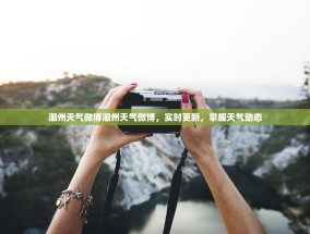 潮州天气微博潮州天气微博，实时更新，掌握天气动态