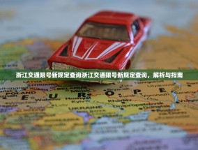 浙江交通限号新规定查询浙江交通限号新规定查询，解析与指南