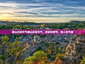 唐山迁安天气唐山迁安天气，多彩的季节，宜人的气候