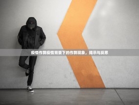 疫情作弊疫情背景下的作弊现象，揭示与反思