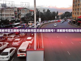 成都市区交通限号吗成都市区交通是否限号？详解限号措施与影响