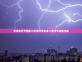 邓州市天气预报15天邓州市未来15天天气预报详解