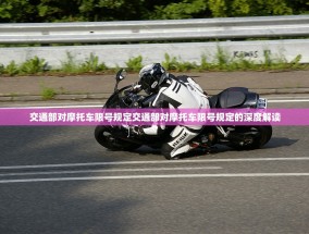 交通部对摩托车限号规定交通部对摩托车限号规定的深度解读