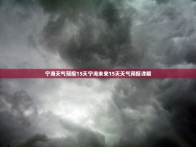 宁海天气预报15天宁海未来15天天气预报详解