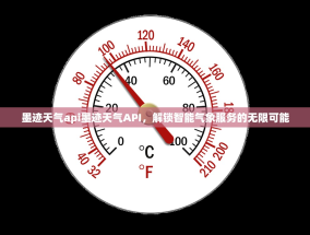 墨迹天气api墨迹天气API，解锁智能气象服务的无限可能