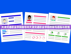 天津交通职业学院限号吗天津交通职业学院的限号措施与管理